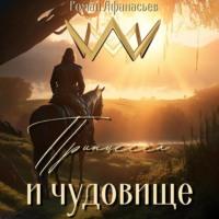 Принцесса и чудовище, audiobook Романа Афанасьева. ISDN68891925