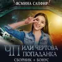 ЧП, или Чертова попаданка, audiobook Ясмины Сапфир. ISDN68892132