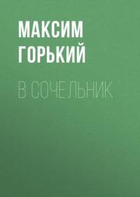В сочельник, audiobook Максима Горького. ISDN68892174
