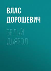 Белый дьявол, audiobook Власа Дорошевича. ISDN68892192