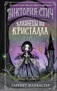 Виктория-Стич. Близнецы из кристалла, аудиокнига Гарриет Манкастер. ISDN68892210