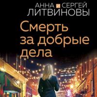 Смерть за добрые дела, audiobook Анны и Сергея Литвиновых. ISDN68892360