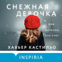 Снежная девочка - Хавьер Кастильо