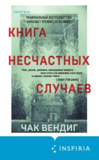 Книга несчастных случаев, аудиокнига Чака Вендиг. ISDN68892849