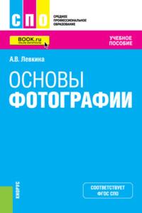 Основы фотографии. (СПО). Учебное пособие., аудиокнига Анны Вячеславовны Левкиной. ISDN68893119