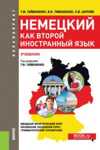 Немецкий язык как второй иностранный язык. (СПО). Учебник. - Тамара Гайвоненко