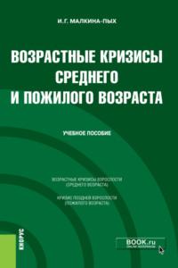 Возрастные кризисы среднего и пожилого возраста. (Бакалавриат, Магистратура, Специалитет). Учебное пособие. - Ирина Малкина-Пых