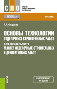 Основы технологии отделочных строительных работ для специальности Мастер отделочных строительных и декоративных работ . (СПО). Учебник. - Роман Федонов