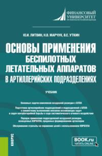 Основы применения беспилотных летательных аппаратов в артиллерийских подразделениях. (Бакалавриат, Магистратура, Специалитет). Учебник. - Юрий Литвин