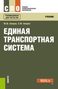 Единая транспортная система. (СПО). Учебник. - Магомед Амиров