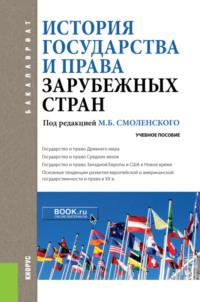 История государства и права зарубежных стран. (Бакалавриат, Специалитет). Учебное пособие. - Михаил Смоленский