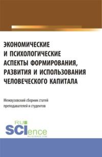 Экономические и психологические аспекты формирования, развития и использования человеческого капитала. (Аспирантура, Бакалавриат, Магистратура). Сборник статей. - Елена Карпенко