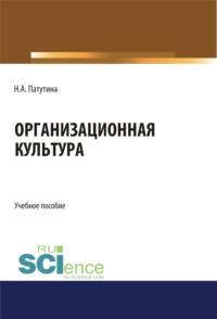 Организационная культура. (Бакалавриат). Учебное пособие. - Наталия Патутина