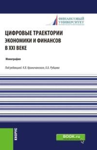 Цифровые траектории экономики и финансов в XXI веке. (Аспирантура, Магистратура). Монография., аудиокнига Ольги Михайловны Марковой. ISDN68893266