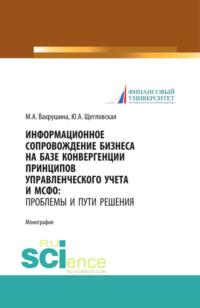 Информационное сопровождение бизнеса на базе конвергенции принципов управленческого учета и МСФО. Проблемы и пути решения. (Аспирантура, Бакалавриат, Магистратура). Монография. - Мария Вахрушина