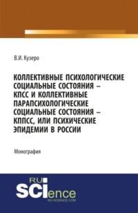 Мировые: коллективные психологические социальные состояния – КПСС, коллективные парапсихологические социальные состояния – КППСС, коллективные псевдо. (Бакалавриат). (Монография) - Владимир Кузеро