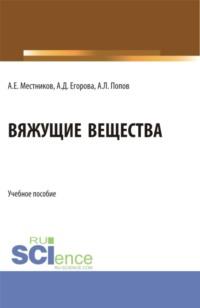 Вяжущие вещества. (Бакалавриат). Учебное пособие. - Алексей Местников