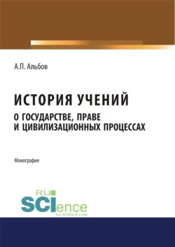 История учений о государстве, праве и цивилизационных процессах. (Бакалавриат). Монография - Алексей Альбов