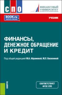 Финансы, денежное обращение и кредит. (СПО). Учебник. - Лариса Александрова