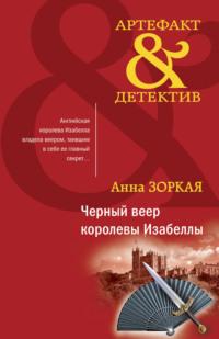 Черный веер королевы Изабеллы, audiobook Анны Зоркой. ISDN68893419