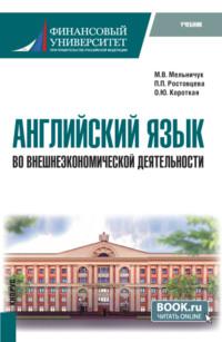 Английский язык во внешнеэкономической деятельности. (Бакалавриат). Учебник. - Полина Ростовцева