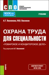 Охрана труда для специальности Поварское и кондитерское дело . (СПО). Учебник. - Анна Васюкова