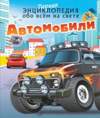 Автомобили, książka audio Е. О. Хомича. ISDN68893563