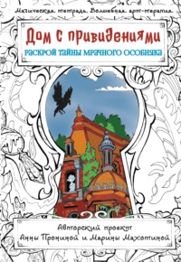 Дом с привидениями. Раскрой тайны мрачного особняка - Анна Пронина