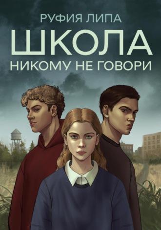 Школа. Никому не говори. Том 1. - Руфия Липа