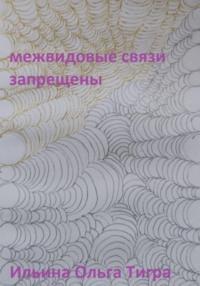 Межвидовые связи запрещены, audiobook Ольги Тигры Ильиной. ISDN68893800