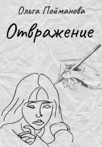 Отвражение - Ольга Пойманова