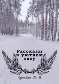 Рассказы в уютном лесу, audiobook Максима Викторовича Гунькина. ISDN68893836