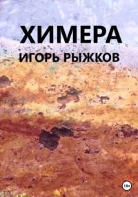 Химера, książka audio Игоря Рыжкова. ISDN68893890