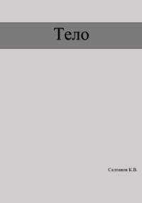 Тело, аудиокнига Константина Владимировича Салтанова. ISDN68893932