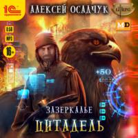 Цитадель, audiobook Алексея Осадчука. ISDN68893953