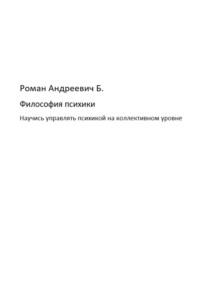 Философия психики, Hörbuch Романа Андреевича Б.. ISDN68893959