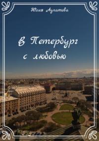 В Петербург с любовью, audiobook Юлии Аухатовой. ISDN68893998