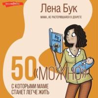 50 «можно», с которыми маме станет легче жить, аудиокнига Лены Бук. ISDN68894091