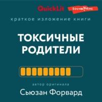 Краткое изложение книги «Токсичные родители. Как вернуть себе нормальную жизнь». Авторы оригинала – Сьюзан Форвард, Крейг Бак - Таня Танк