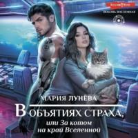 В объятиях страха, или За котом на край Вселенной, książka audio Марии Лунёвой. ISDN68894115