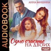 Одно счастье на двоих, audiobook Анны Мишиной. ISDN68894394