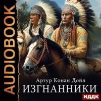 Изгнанники, audiobook Артура Конана Дойля. ISDN68894463