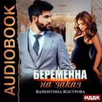 Беременна на заказ, audiobook Валентины Костровой. ISDN68894514