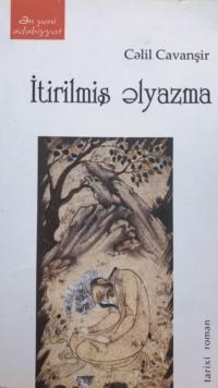 İtirilmiş əlyazma - Cəlil Cavanşir,  audiobook. ISDN68895831
