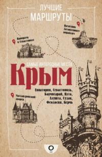 Самые интересные места. Крым, audiobook Татьяны Головиной. ISDN68896257