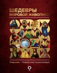 Шедевры мировой живописи, audiobook Натальи Кортуновой. ISDN68896668