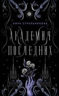 Академия Последних, książka audio Киры Стрельниковой. ISDN68896899