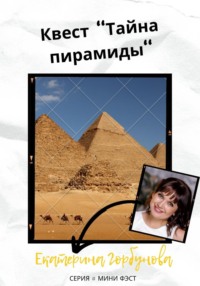 Квест «Тайна пирамиды» - Екатерина Горбунова