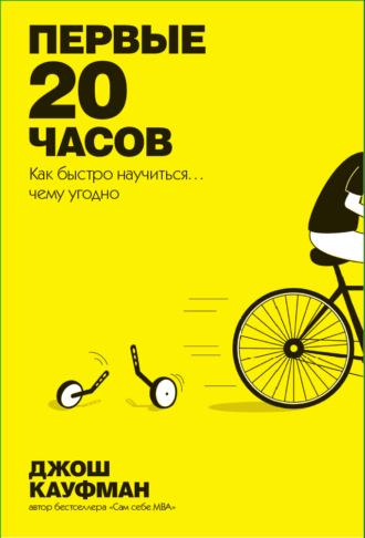 Первые 20 часов. Как быстро научиться… чему угодно, аудиокнига Джоша Кауфмана. ISDN6889743