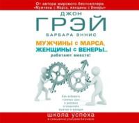 Мужчины с Марса, женщины с Венеры… работают вместе! - Джон Грэй